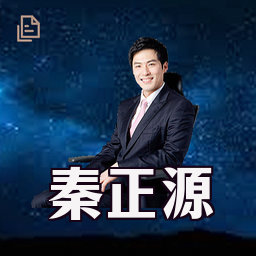 秦正源