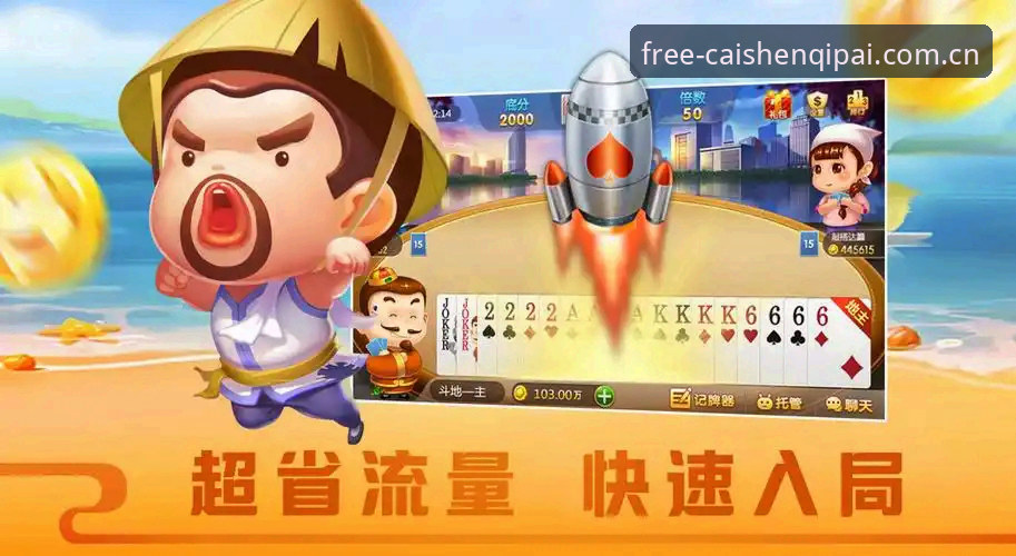手机棋牌游戏平台 财神棋牌官网最新动态:v2.0.0版本上线,手机棋牌游戏平台迎来体验升级