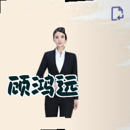 顾鸿远