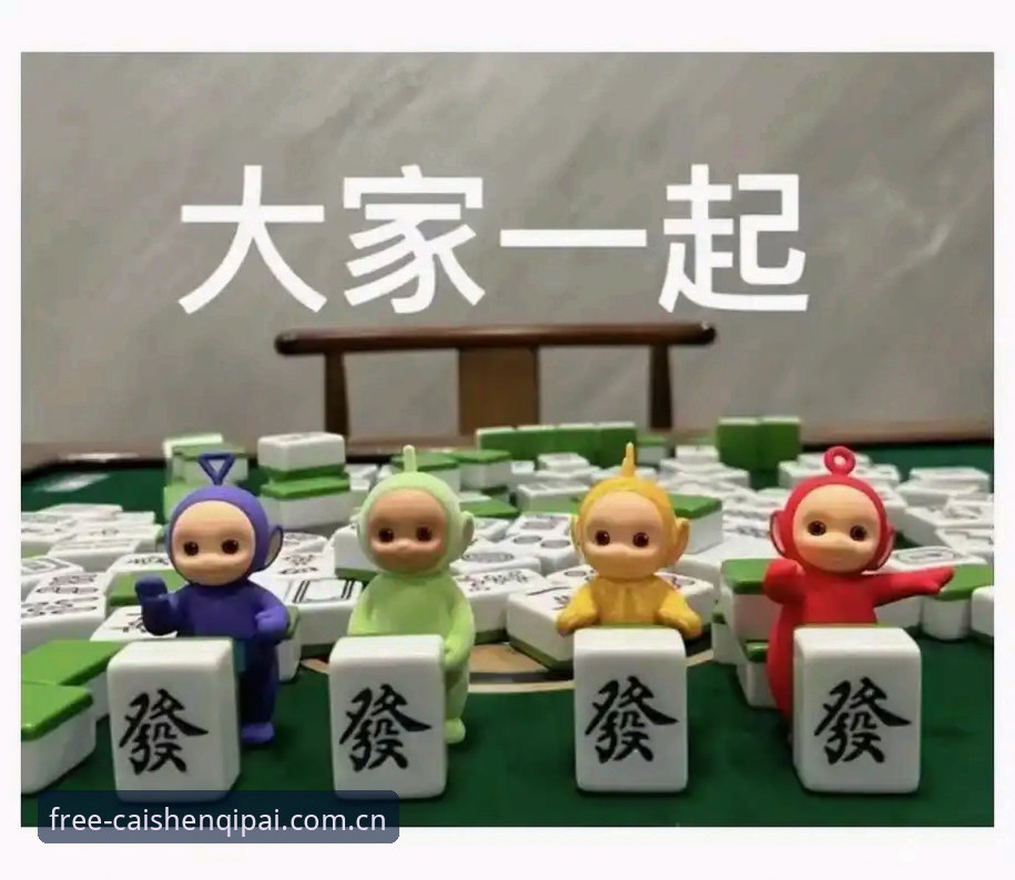 财神棋牌最新版本评测 财神棋牌最新版本评测:v2.0.0带来全新竞技体验,深度解析六大核心变化