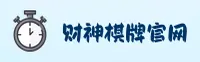 财神棋牌「中国」官方网站